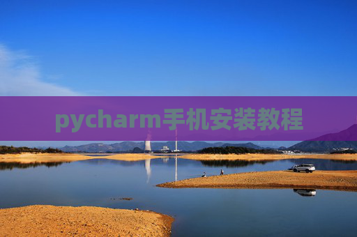 pycharm手机安装教程